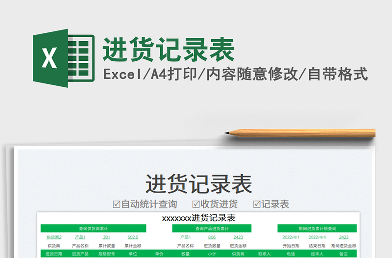 2025进货记录表免费下载