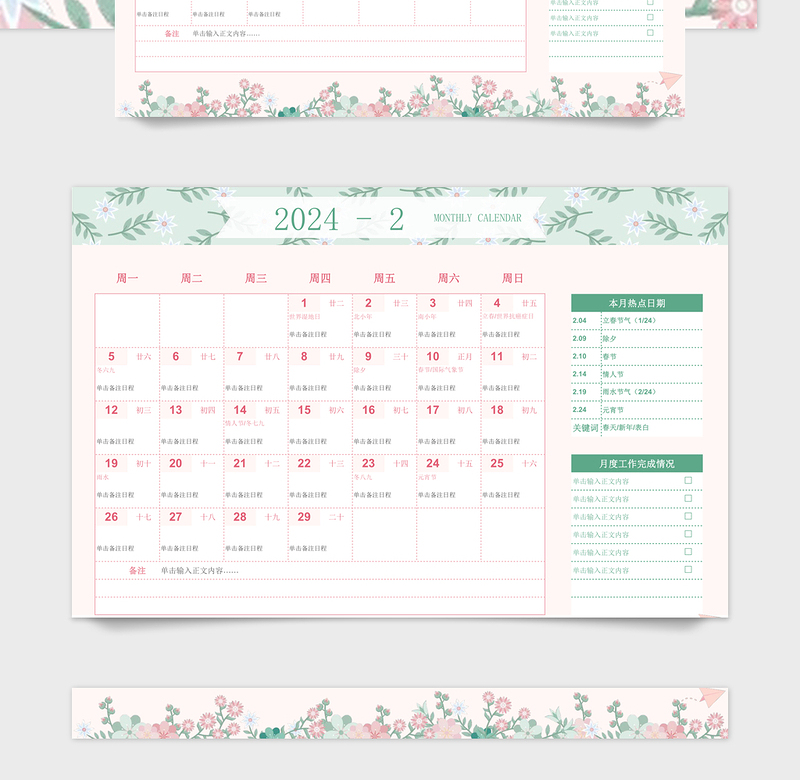 2024年营销工作日历清新绿碎花