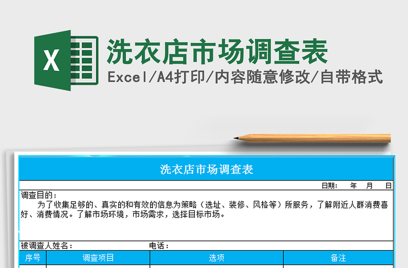 2025年洗衣店市场调查表