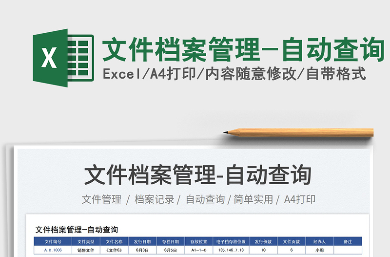 2025文件档案管理-自动查询免费下载