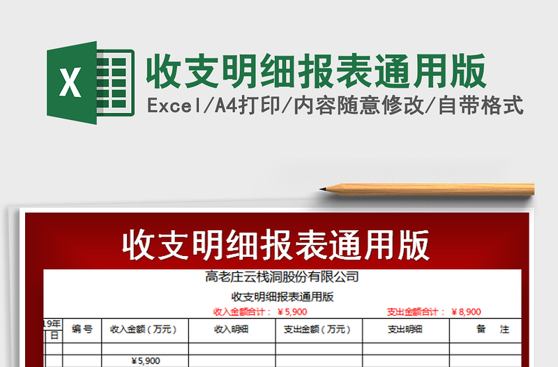 2025年收支明细报表通用版