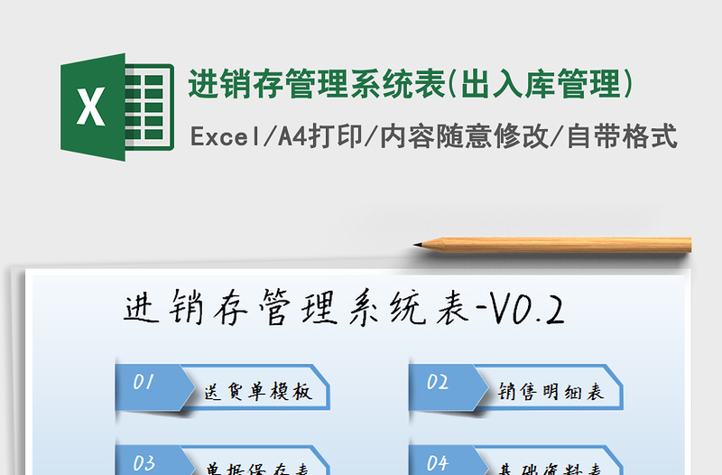 2025年进销存管理系统表(出入库管理)