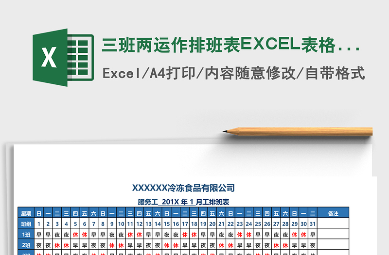 三班两运作排班表excel模板