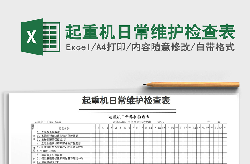 2024年起重机日常维护检查表免费下载