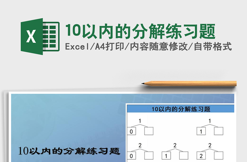 2024年10以内的分解练习题免费下载