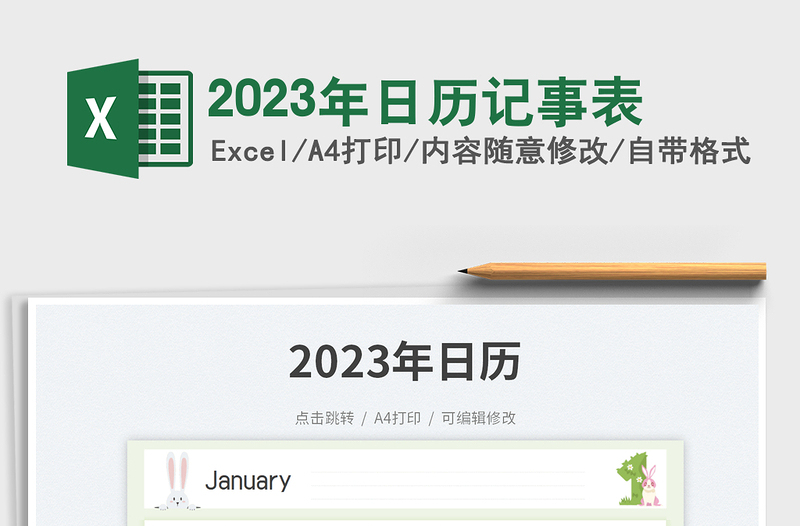 2023年日历记事表免费下载