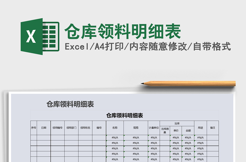2025年仓库领料明细表