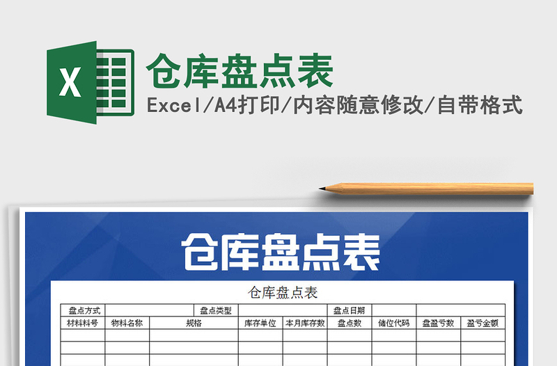 2025年仓库盘点表