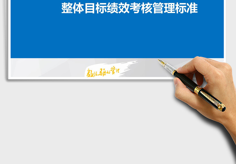 2024年公司整体目标绩效考核管理标准