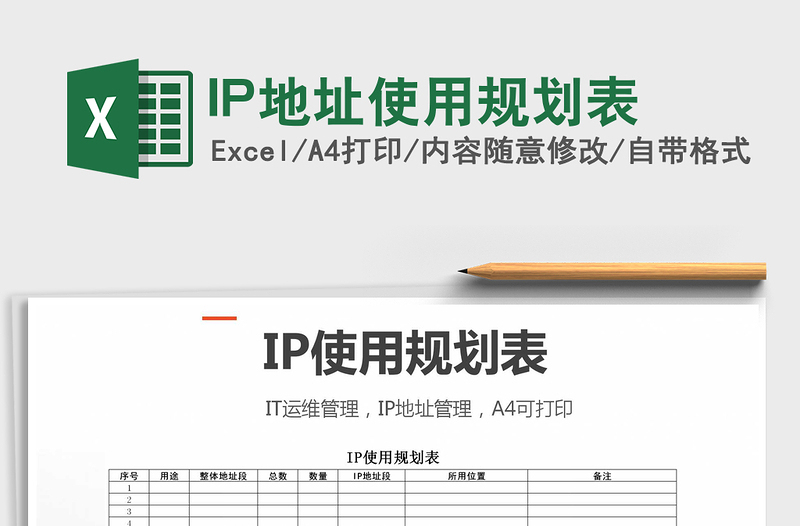 IP地址使用规划表exce表格