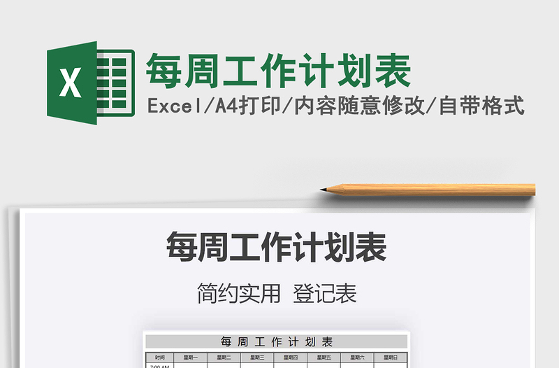 2025年每周工作计划表