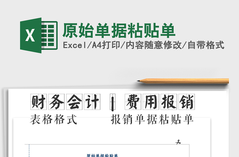 2025年原始单据粘贴单免费下载