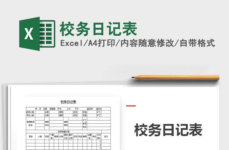 2025年校务日记表