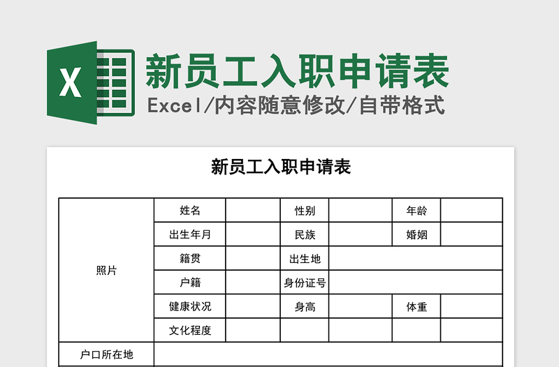 2024年新员工入职申请表免费下载