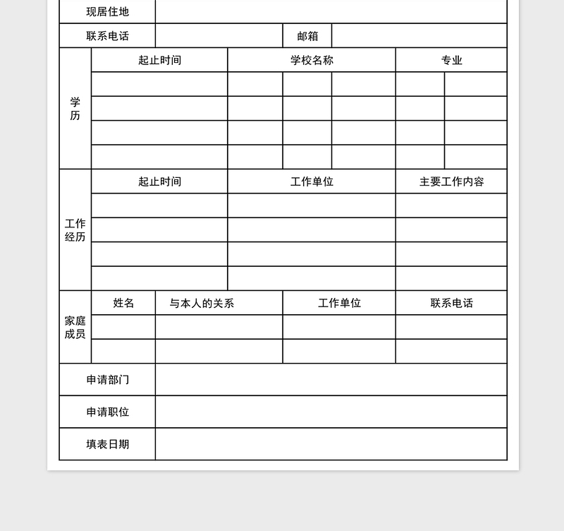 2024年新员工入职申请表免费下载