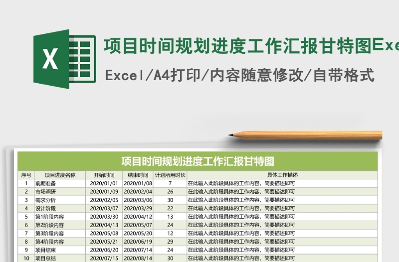 项目时间规划进度工作汇报甘特图Execl表格免费下载