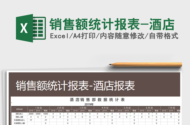 2025年销售额统计报表-酒店