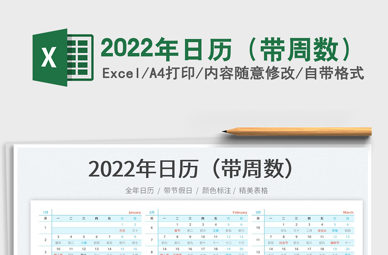 2022年日历（带周数）免费下载