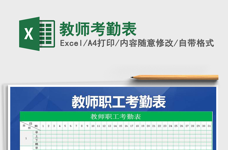 2025年教师考勤表免费下载