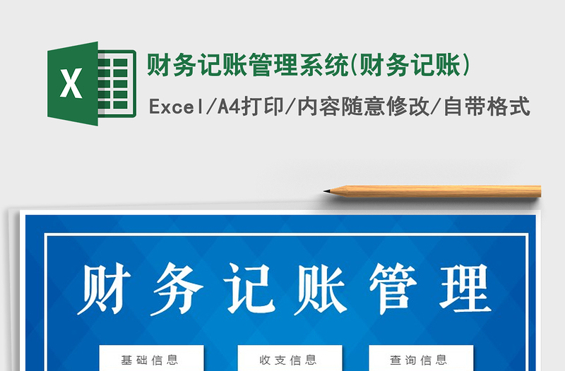 财务记账管理系统(财务记账)