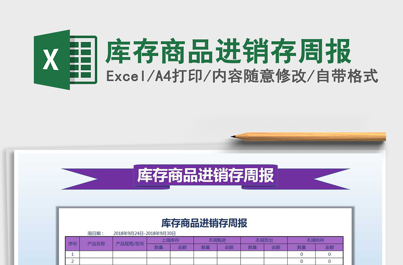 2025年库存商品进销存周报