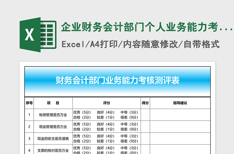 企业财务会计部门个人业务能力考核测评表免费下载