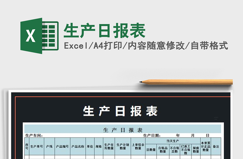 2025年生产日报表