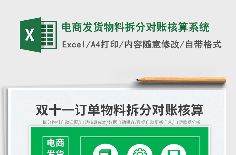 2025电商发货物料拆分对账核算系统