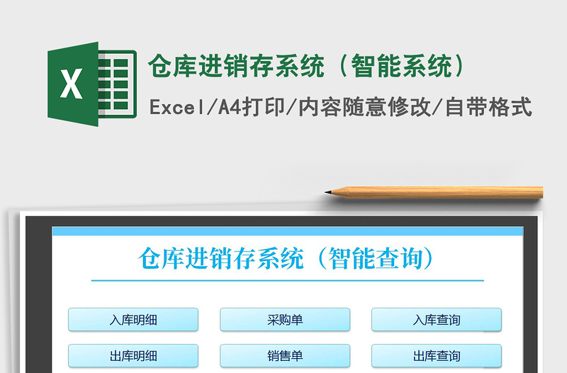 2025年仓库进销存系统（智能系统）