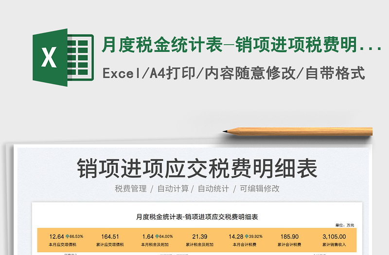 2024月度税金统计表-销项进项税费明细表exce表格