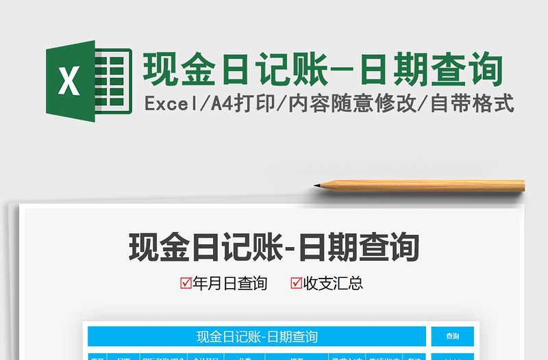 2025年现金日记账-日期查询