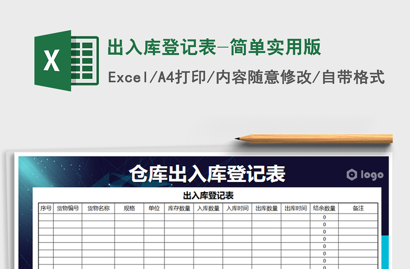 2025年出入库登记表-简单实用版