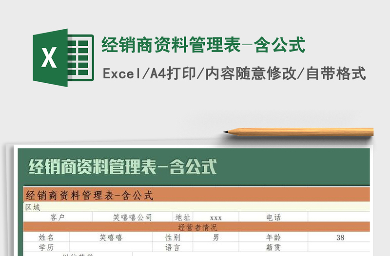 2025年经销商资料管理表-含公式免费下载