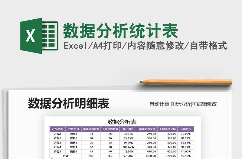 2024年数据分析统计表免费下载