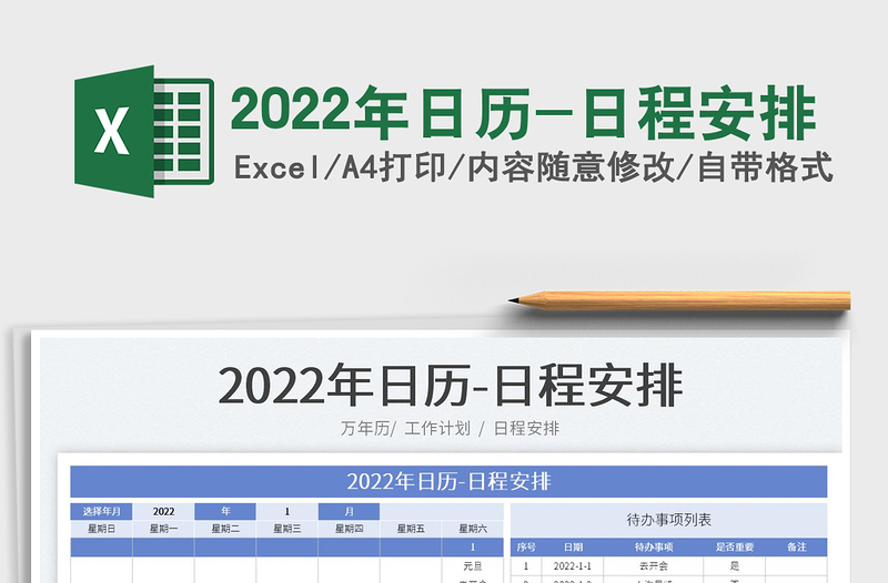 2022年日历-日程安排免费下载