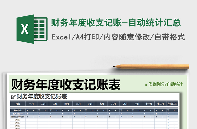 2025年财务年度收支记账-自动统计汇总