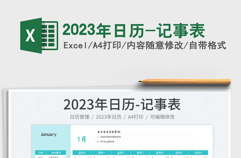 2023年日历-记事表免费下载