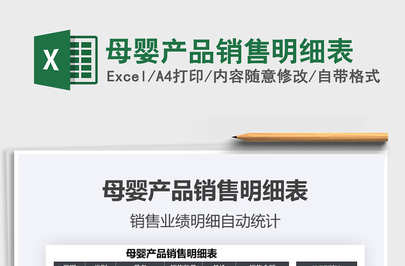 2025母婴产品销售明细表免费下载