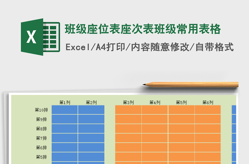 2024年班级座位表座次表班级常用表格免费下载