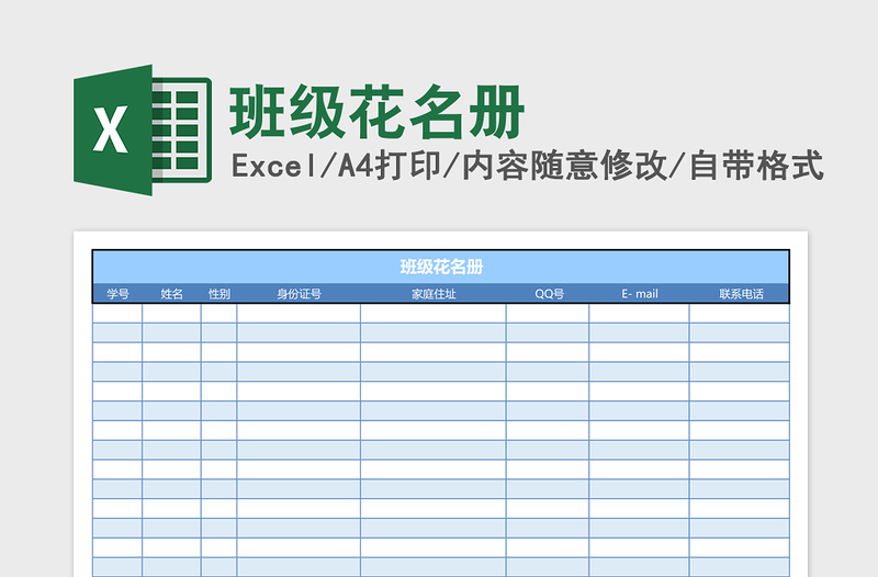 班级花名册excel表格下载