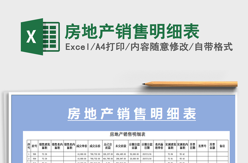 2025年房地产销售明细表