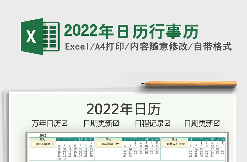 2022年日历行事历