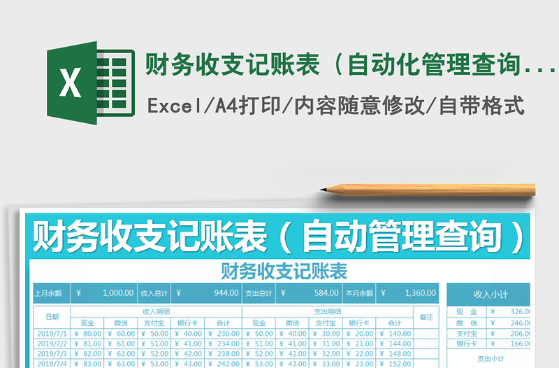 2025年财务收支记账表（自动化管理查询）免费下载