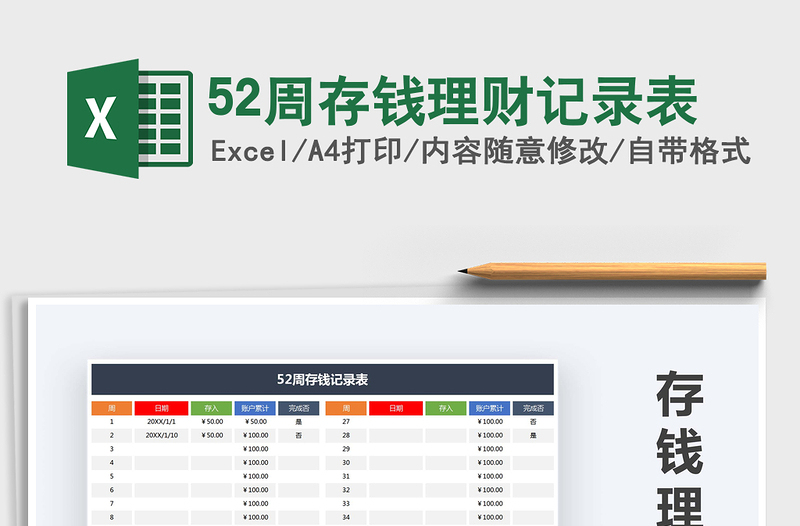 2024年52周存钱理财记录表免费下载