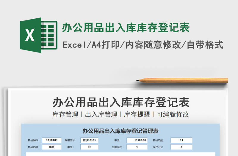 2024办公用品出入库库存登记表exce表格免费下载