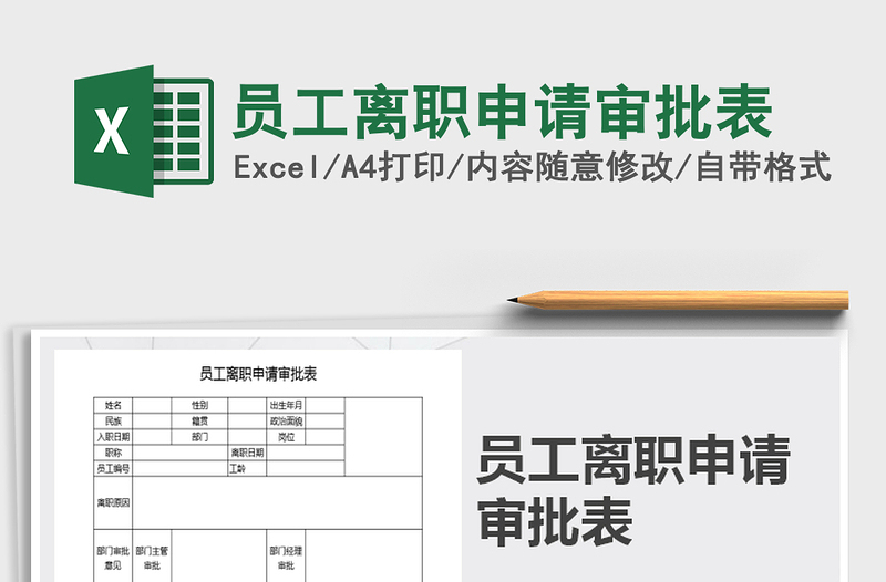 2025年员工离职申请审批表