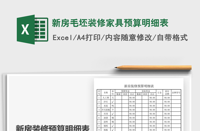 2025新房毛坯装修家具预算明细表免费下载