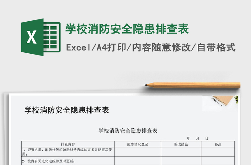 2024年学校消防安全隐患排查表