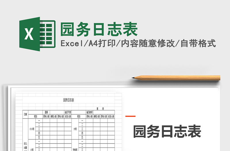 2025年园务日志表