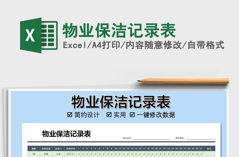 2025年物业保洁记录表